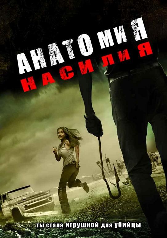 Скачать Анатомия насилия