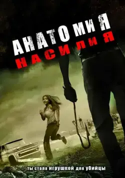 Анатомия насилия (2005) торрент