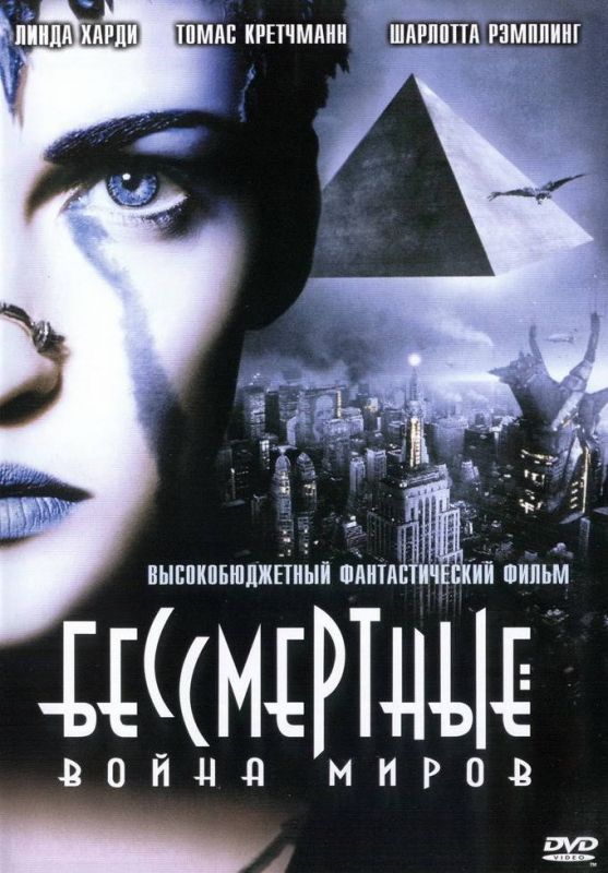 Скачать Бессмертные: Война миров