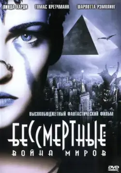 Скачать Бессмертные: Война миров (2004)