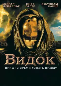 Скачать Видок (2001)