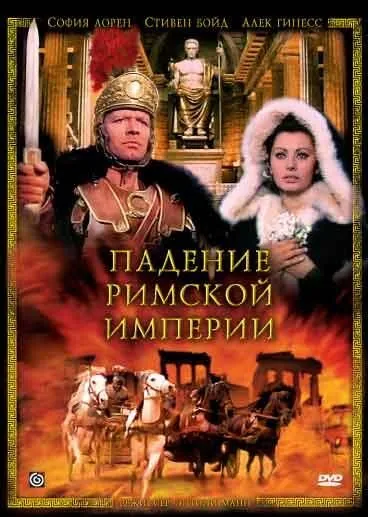 Скачать Падение Римской империи (1964)