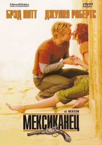 Скачать Мексиканец