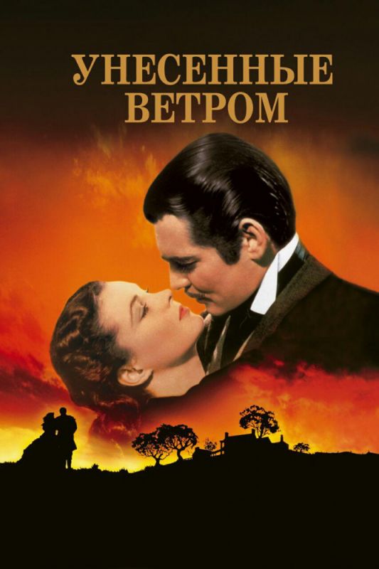 Скачать Унесенные ветром