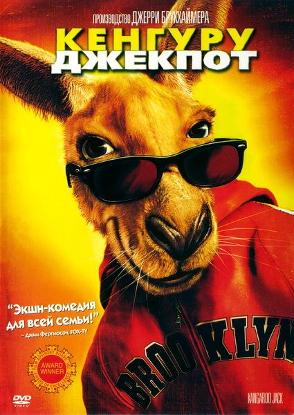 Скачать Кенгуру Джекпот (2003)