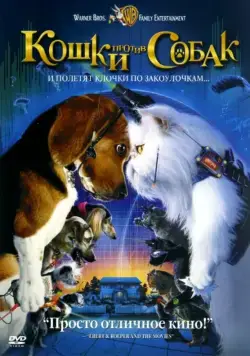 Кошки против собак (2001) торрент