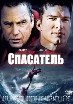 Спасатель (2006) торрент