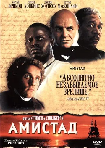 Амистад (1997) торрент