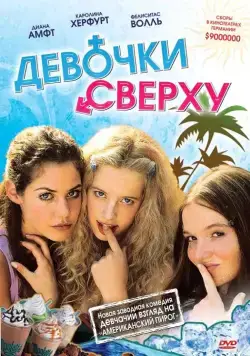 Девочки сверху (2001) торрент