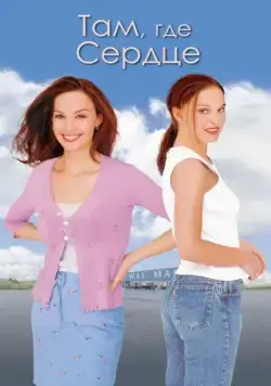 Там, где сердце (2000) торрент