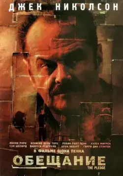 Скачать Обещание (2000)