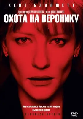 Скачать Охота на Веронику[xfgiven_year1] ()[/xfgiven_year1]