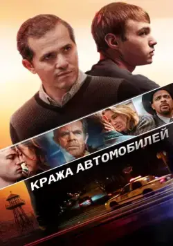 Кража автомобилей (2015) торрент