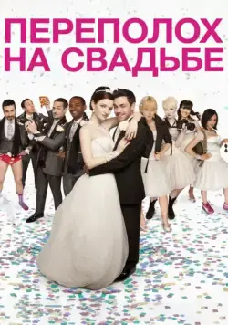 Переполох на свадьбе (2012) торрент