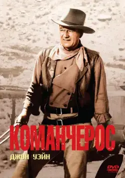 Скачать Команчерос (1961)