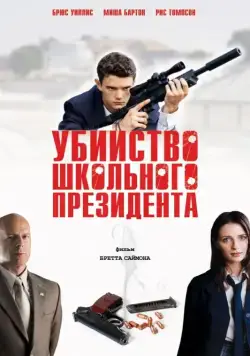 Убийство школьного президента (2008) торрент