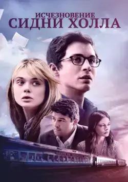 Исчезновение Сидни Холла (2017) торрент