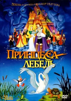 Скачать Принцесса Лебедь