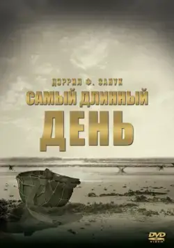 Скачать Самый длинный день (1962)