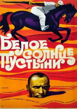 Белое солнце пустыни (1969) торрент