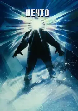 Нечто (1982) торрент