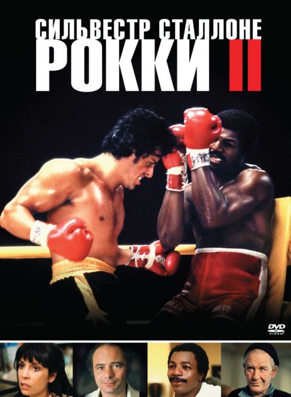Скачать Рокки 2