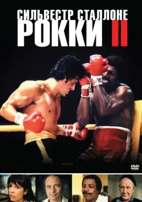 Скачать Рокки 2