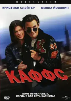 Каффс (1991) торрент