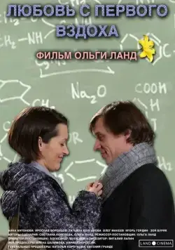Скачать Любовь с первого вздоха (2013)