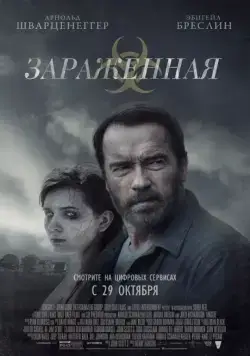 Зараженная (2014) торрент