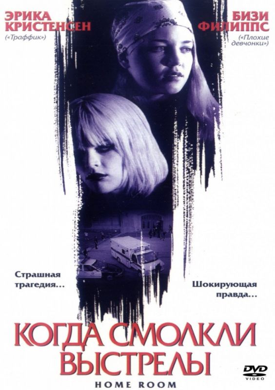 Скачать Когда смолкли выстрелы