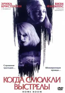 Скачать Когда смолкли выстрелы (2002)