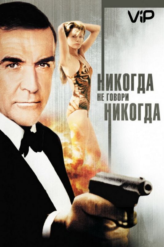 Скачать Никогда не говори «никогда»
