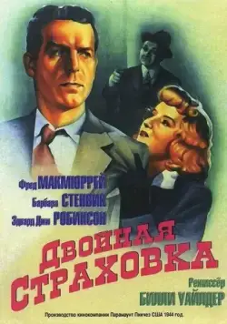 Двойная страховка (1944) торрент