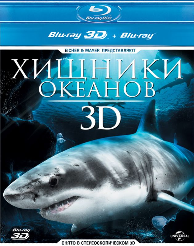 Скачать Хищники океанов 3D