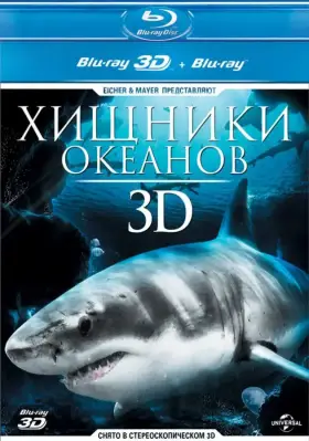 Скачать Хищники океанов 3D[xfgiven_year1] ()[/xfgiven_year1]
