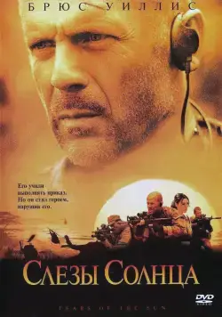Слезы солнца (2003) торрент