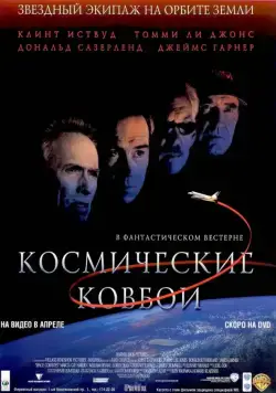 Космические ковбои (2000) торрент