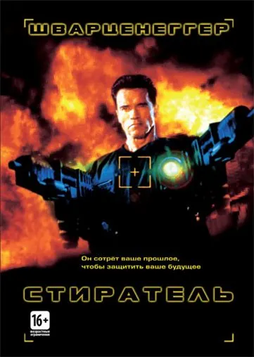 Стиратель (1996) торрент