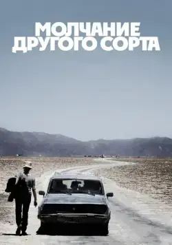 Скачать Молчание другого сорта (2011)