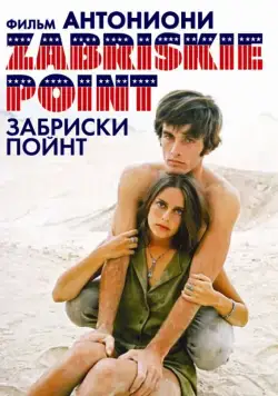 Скачать Забриски Пойнт (1970)