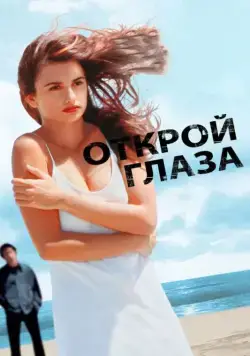 Открой глаза (1997) торрент