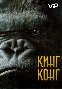 Скачать Кинг Конг (2005)