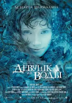 Скачать Девушка из воды (2006)