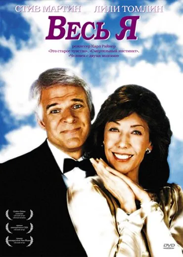 Весь я (1984) торрент