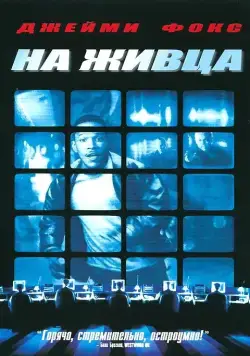 На живца (2000) торрент