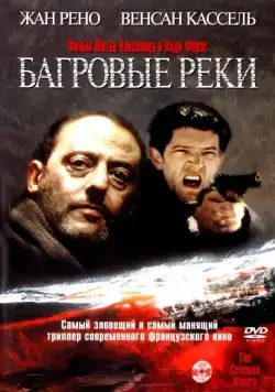 Багровые реки (2000) торрент
