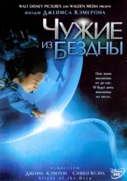 Скачать Чужие из бездны (2004)
