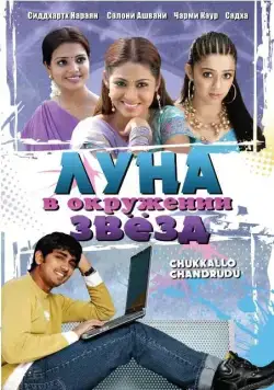 Скачать Луна в окружении звезд (2006)