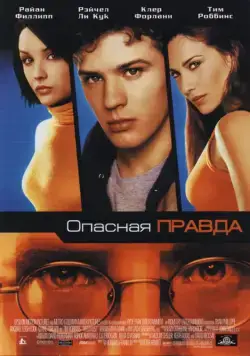 Опасная правда (2001) торрент